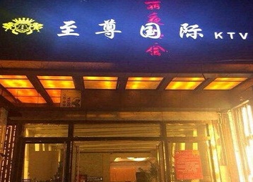 肃宁哪个KTV少爷男模妹子服务好-至尊国际KTV消费价格服务点评