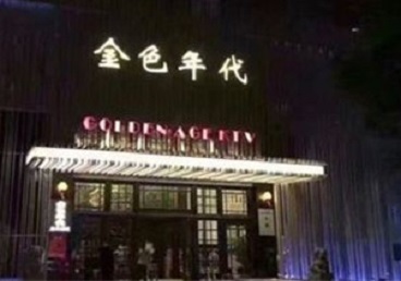 肃宁KTV陪唱男公关哪家最便宜-金色年代KTV便宜消费点评